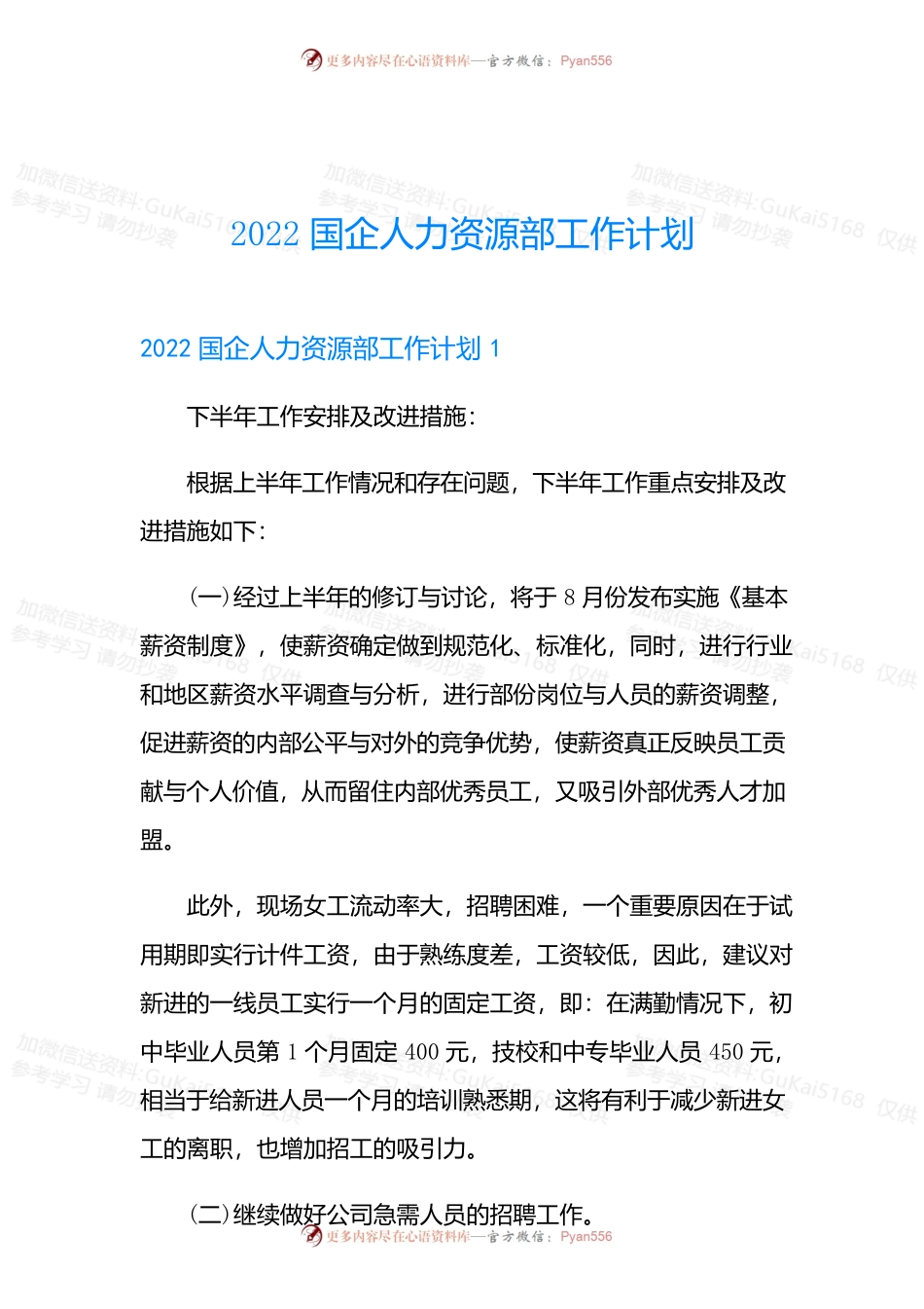 2022国企人力资源部工作计划.docx_第1页
