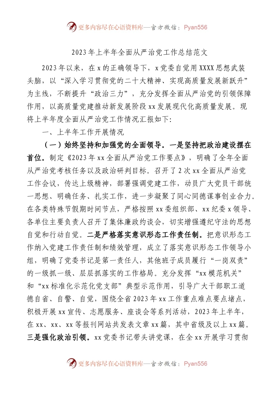 2023年上半年全面从严治党工作总结汇报报告.docx_第1页