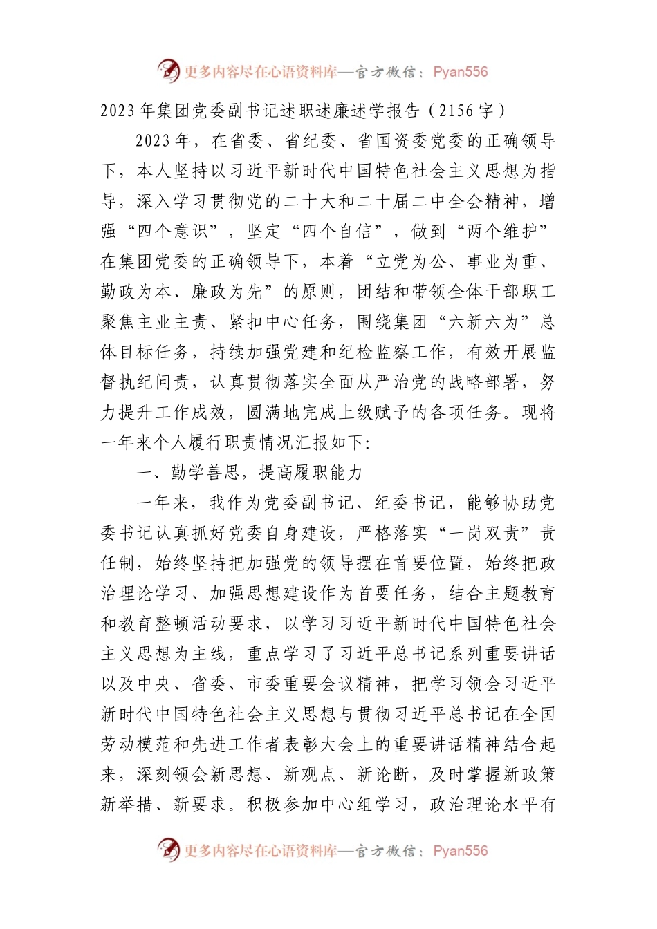 2023年国企党委副书记述职述廉述学报告.docx_第1页