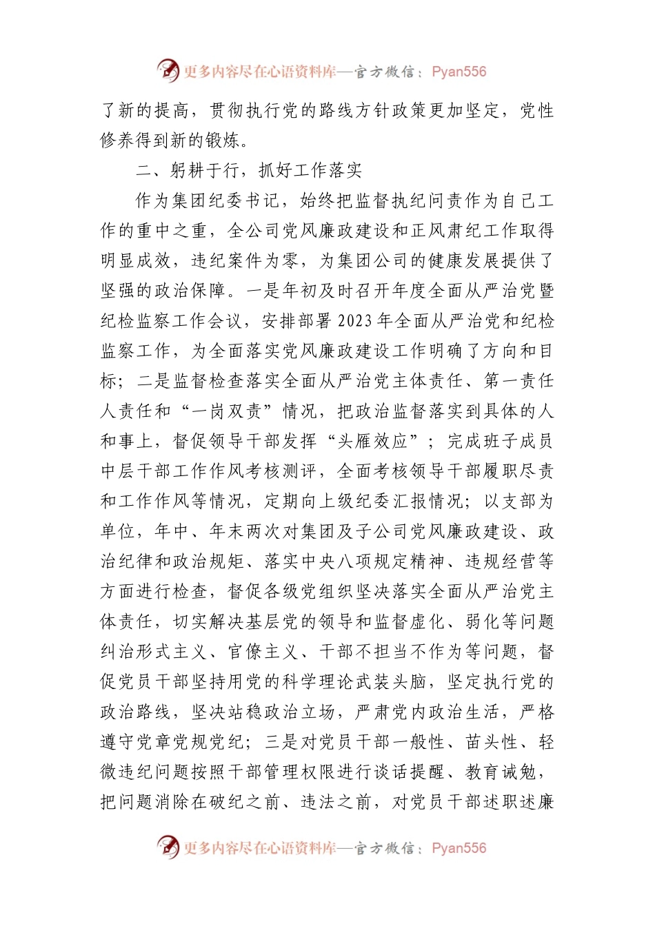 2023年国企党委副书记述职述廉述学报告.docx_第2页