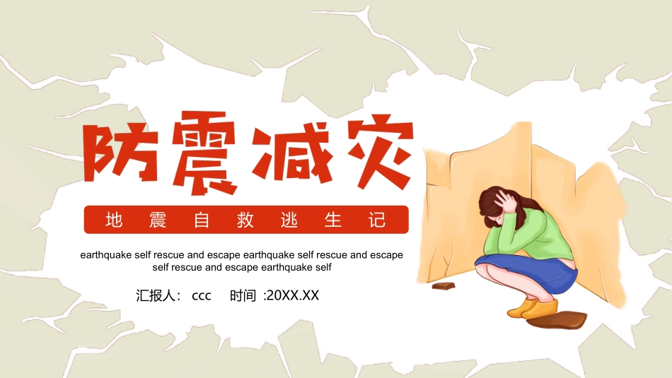 ppt安全类课件：地震自救逃生记.pptx_第1页