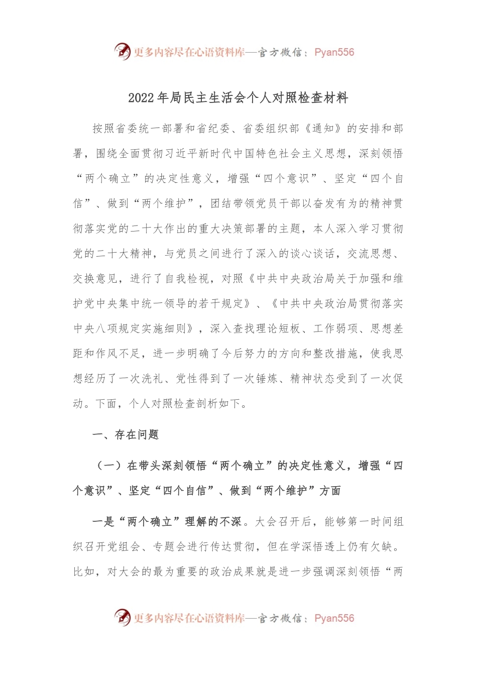 2022年局民主生活会个人对照检查材料2.docx_第1页