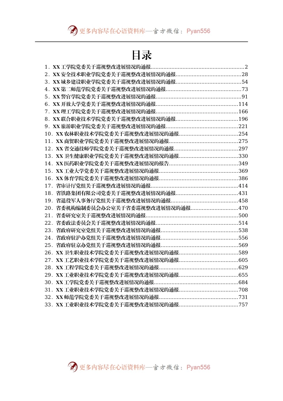2021年各部门巡视整改进展情况报告汇编33篇.docx_第1页