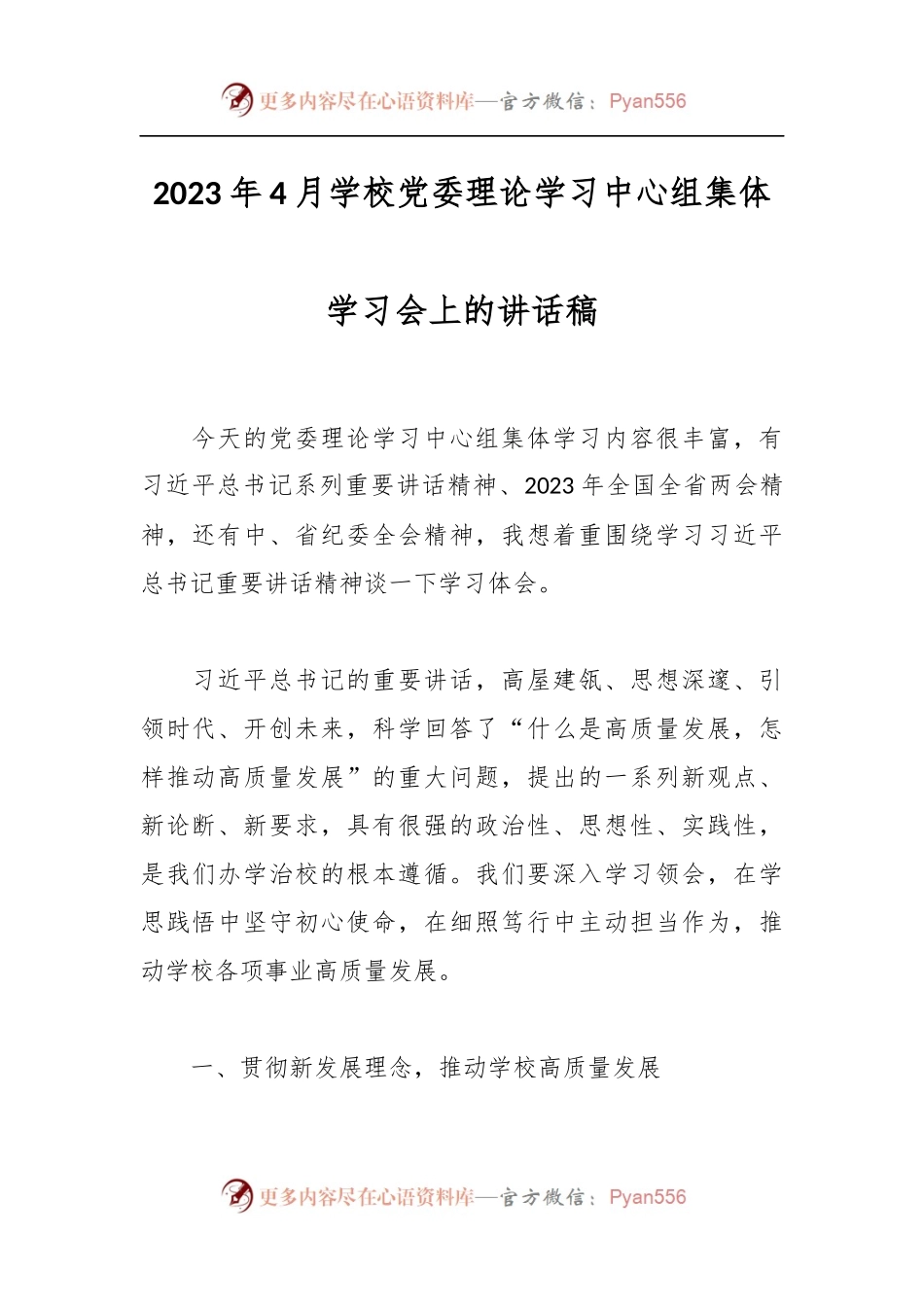 2023年4月学校党委理论学习中心组集体学习会上的讲话稿.docx_第1页
