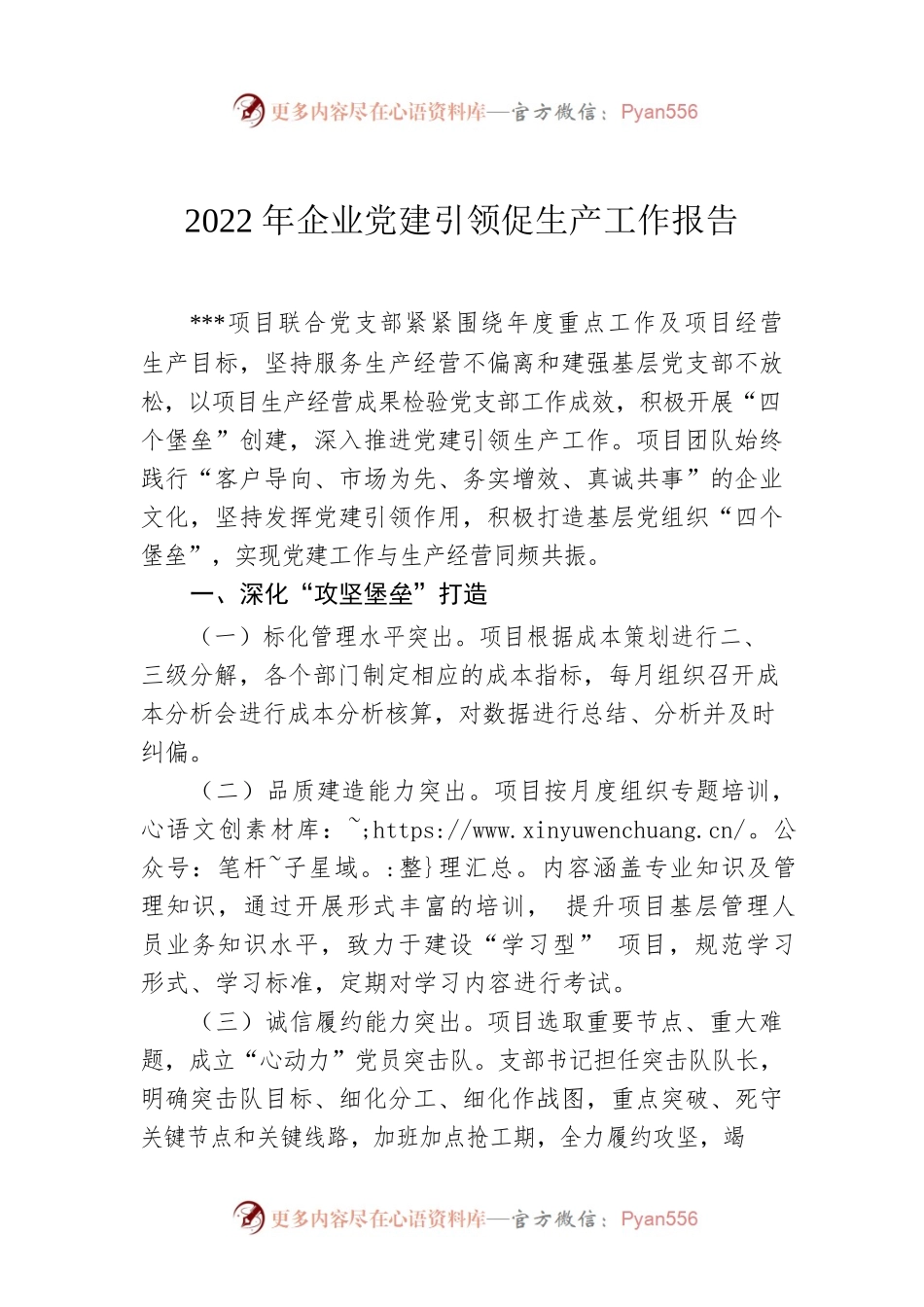 2022年企业党建引领促生产工作报告.docx_第1页