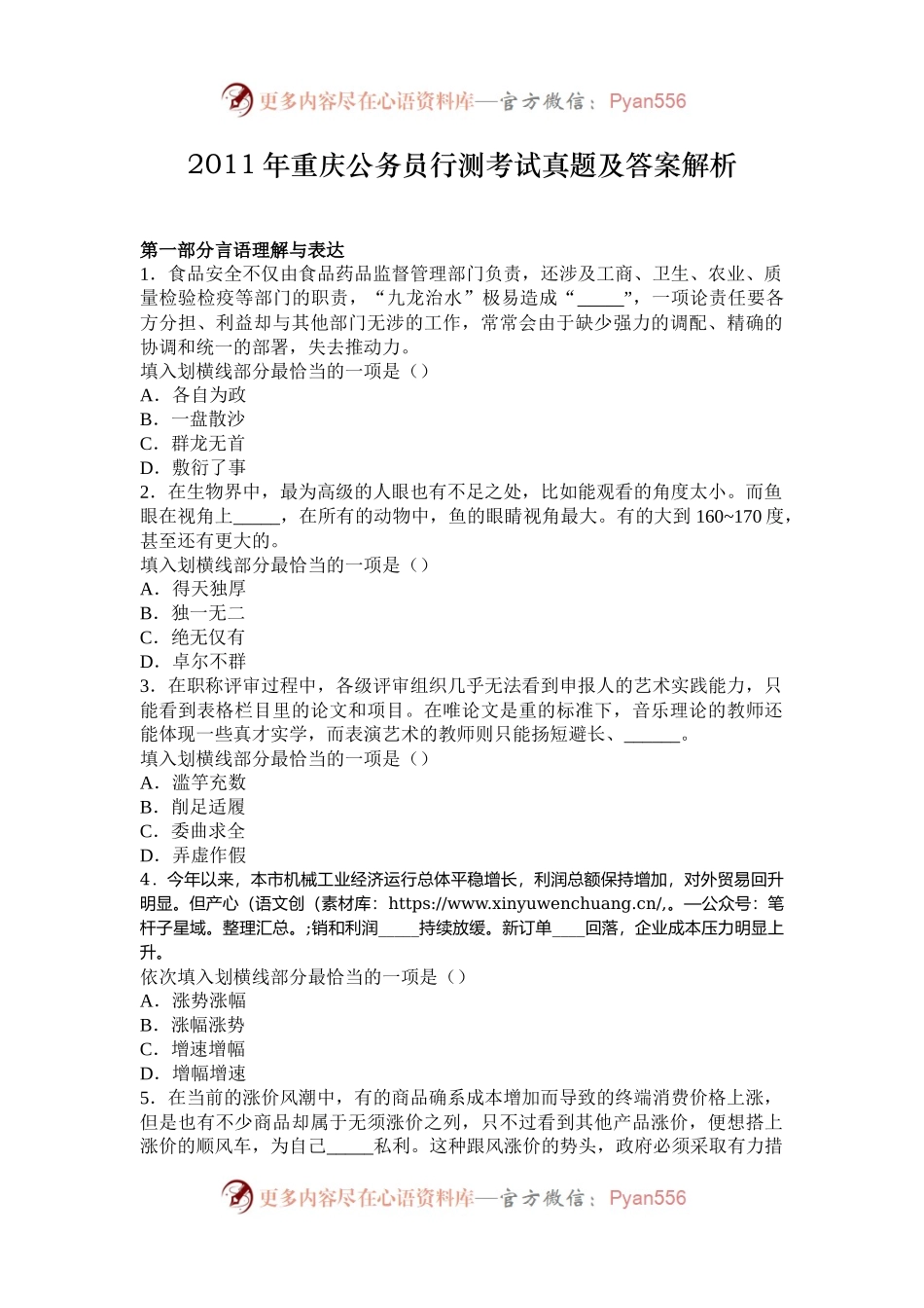 2011年重庆公务员行测考试真题及答案解析.docx_第1页