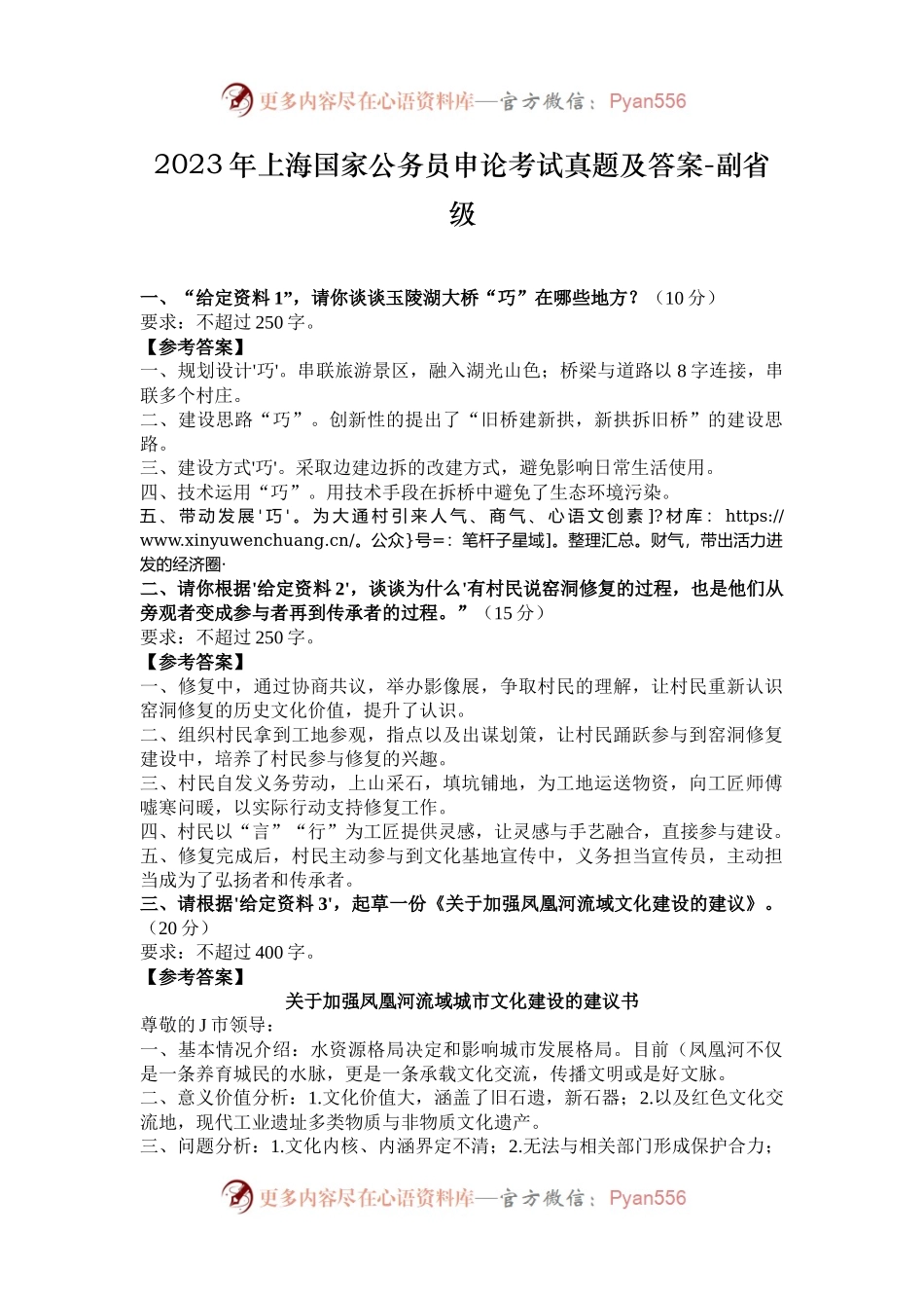 2023年上海国家公务员申论考试真题及答案-副省级.docx_第1页
