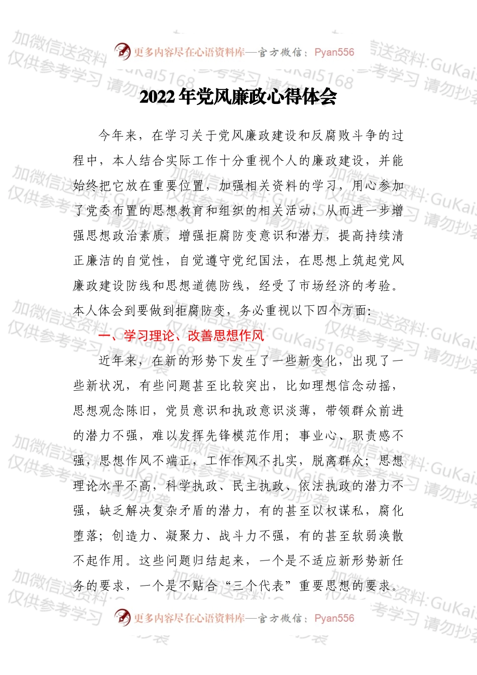2022年党风廉政心得体会.docx_第1页