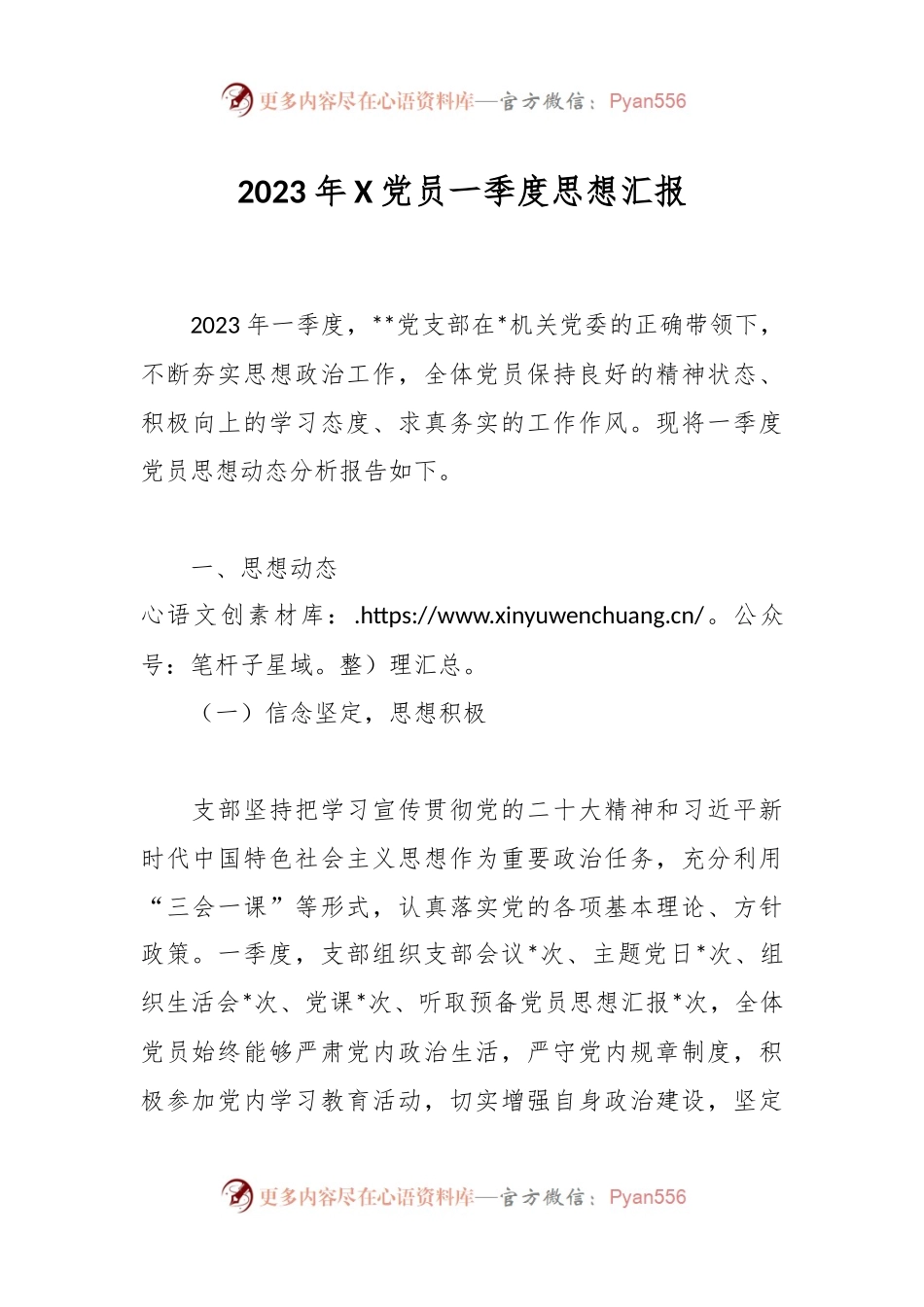 2023年X党员一季度思想汇报.docx_第1页