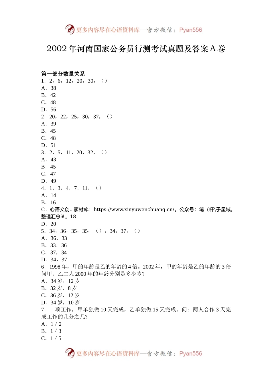 2002年河南国家公务员行测考试真题及答案A卷.docx_第1页
