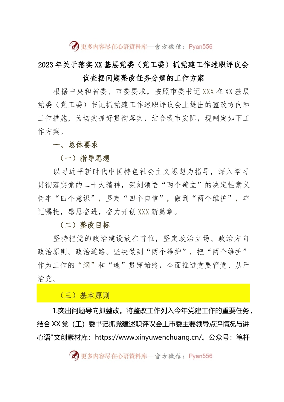 2023年关于落实XX基层党委（党工委）抓党建工作述职评议会议查摆问题整改任务分解的工作方案.docx_第1页
