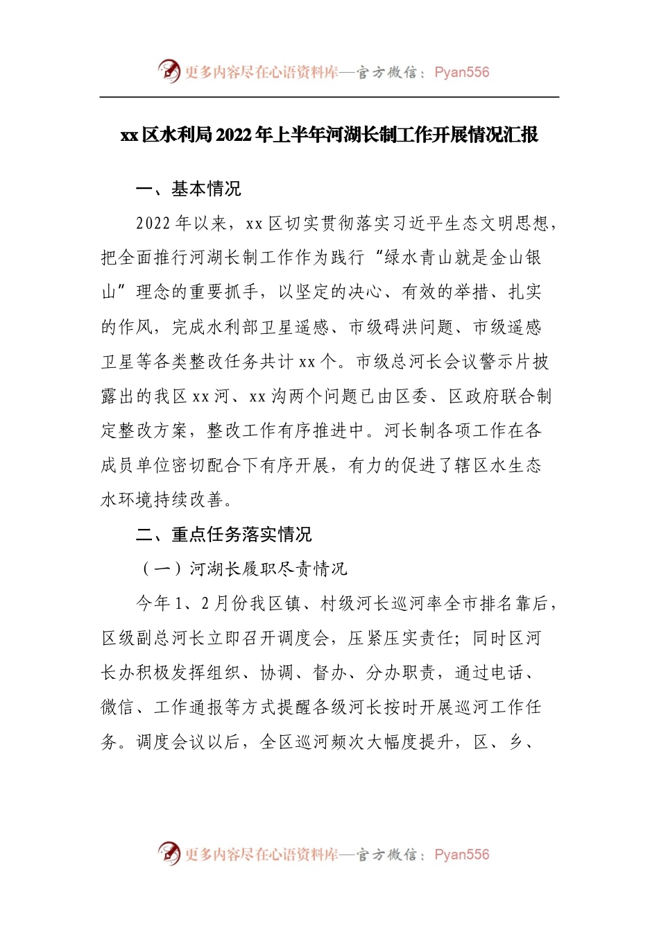 2022年上半年河湖长制工作开展情况汇报.docx_第1页