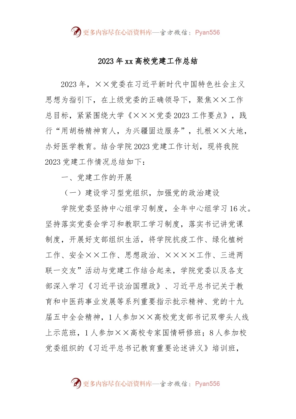 2023年xx高校党建工作总结.docx_第1页
