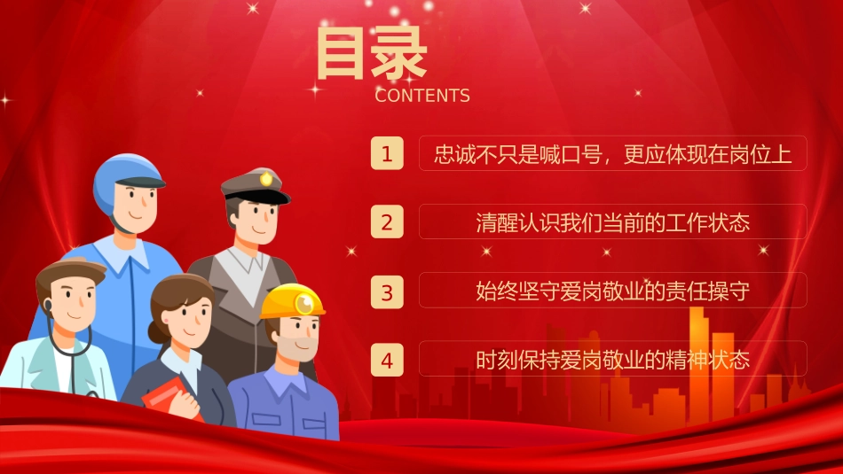 爱岗敬业 忠诚担当PPT.pptx_第2页
