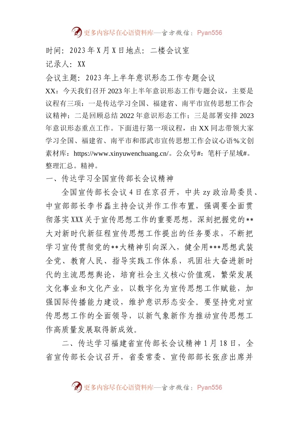2023年上半年意识心态专题会议纪要.docx_第1页