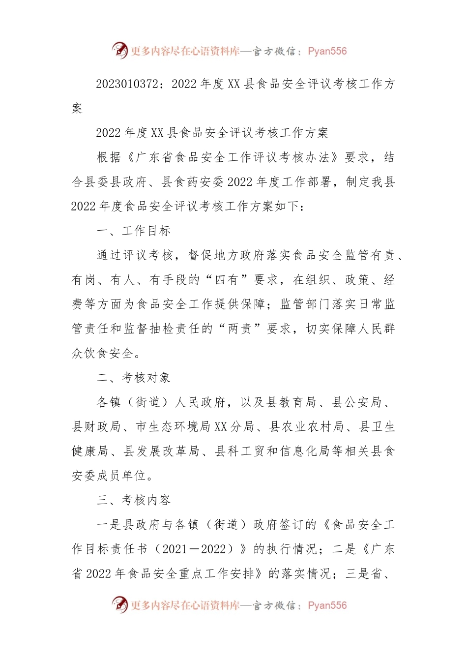 2022年度XX县食品安全评议考核工作方案.docx_第1页