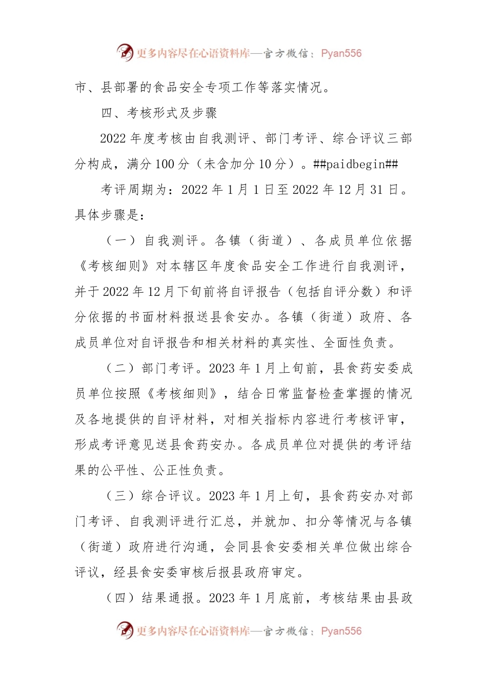 2022年度XX县食品安全评议考核工作方案.docx_第2页