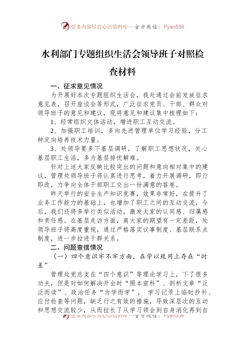 2022年水利部门专题组织生活会领导班子对照检查材料.docx_第1页