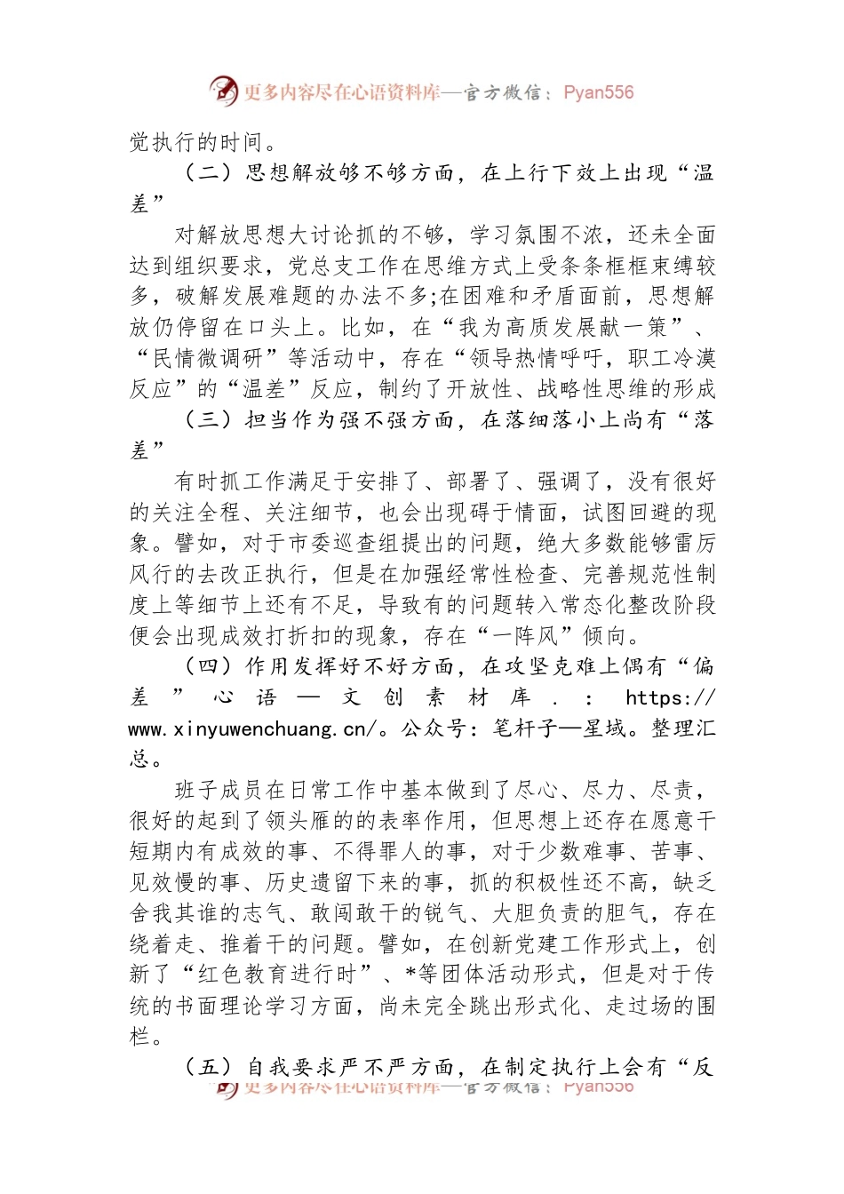 2022年水利部门专题组织生活会领导班子对照检查材料.docx_第2页