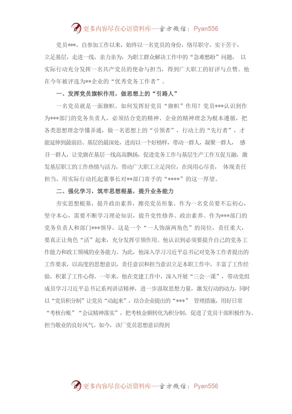 2022年优秀党务工作者先进事迹材料（企业）.docx_第1页