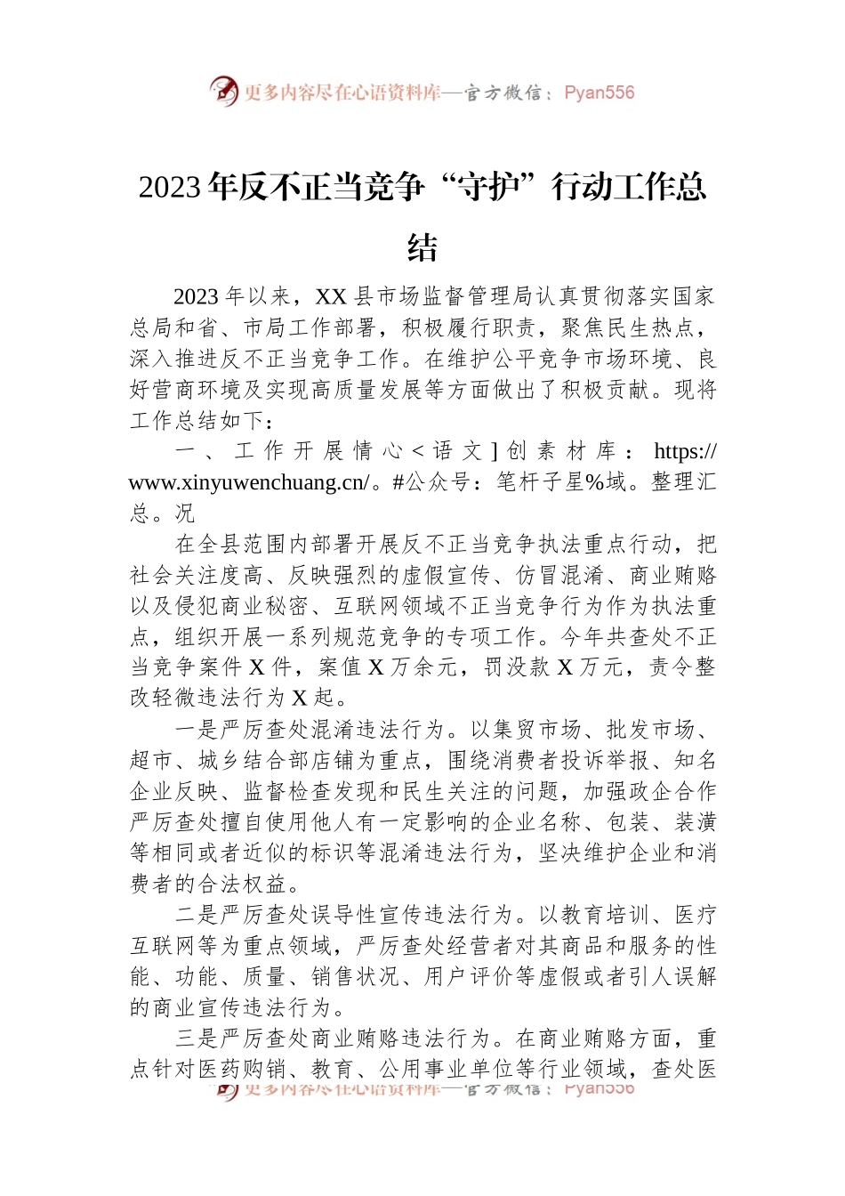 2023年反不正当竞争“守护”行动工作总结.docx_第1页