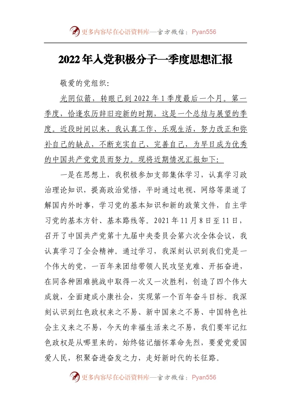 2022年入党积极分子一季度思想汇报范文.docx_第1页