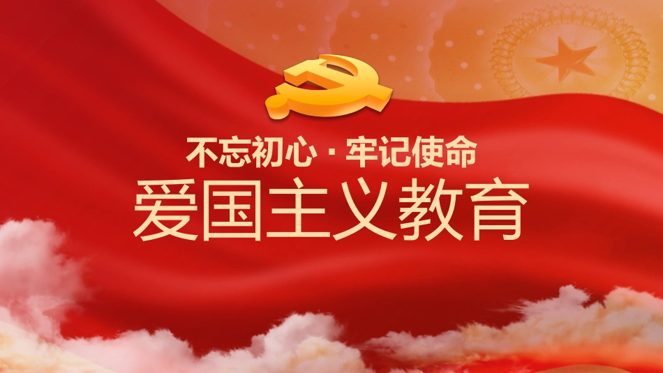 爱国主义教育PPT.pptx_第1页