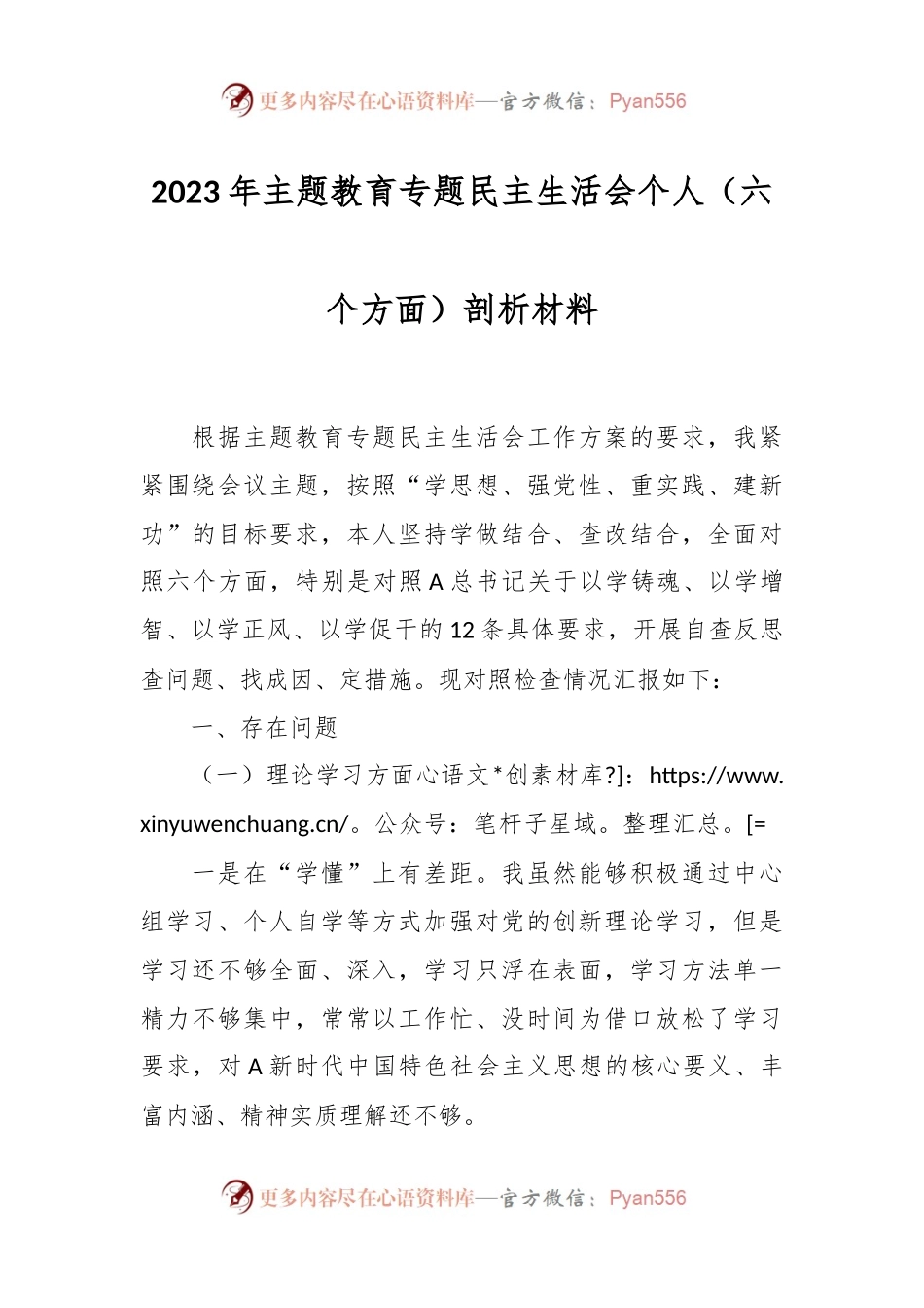 2023年主题教育专题民主生活会个人（六个方面）剖析材料.docx_第1页