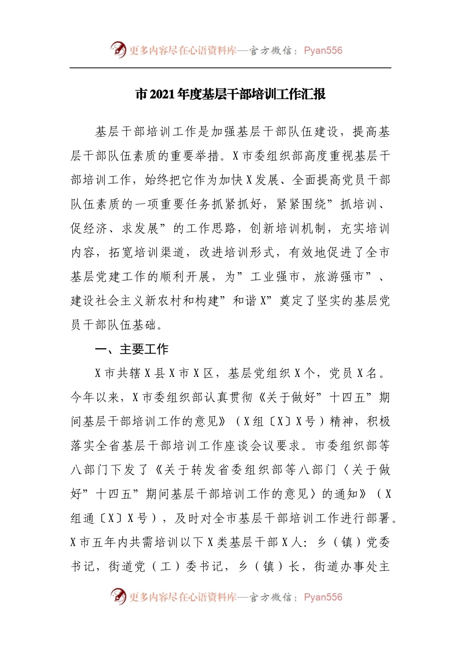 2021年度基层干部培训工作汇报.docx_第1页