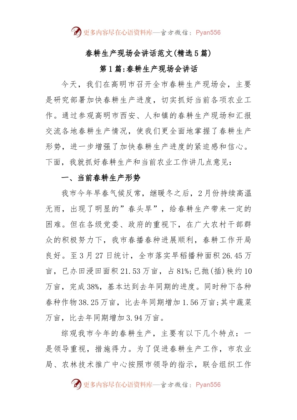 (5篇)春耕生产现场会讲话范文.docx_第1页