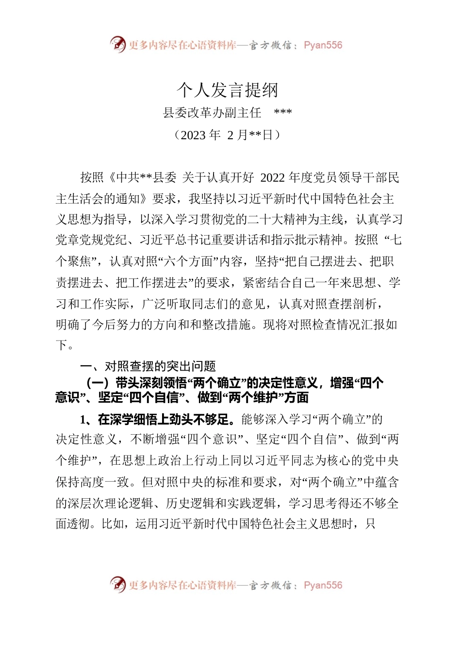 2023年县委改革办副主任民主生活会对照检查材料.docx_第1页