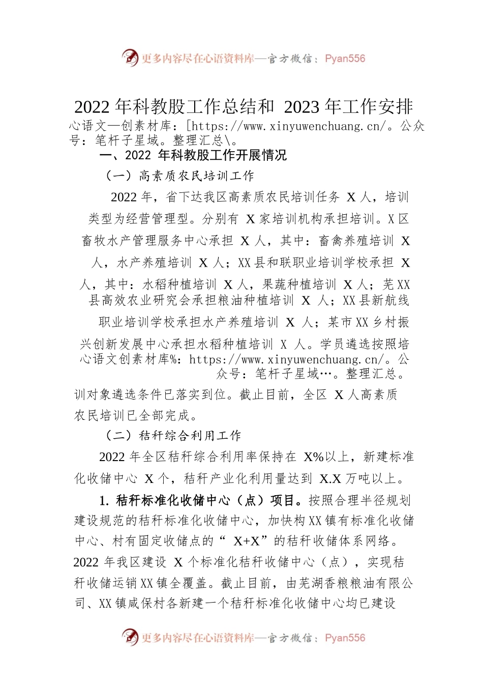 2022年科教股工作总结和2023年工作安排.docx_第1页