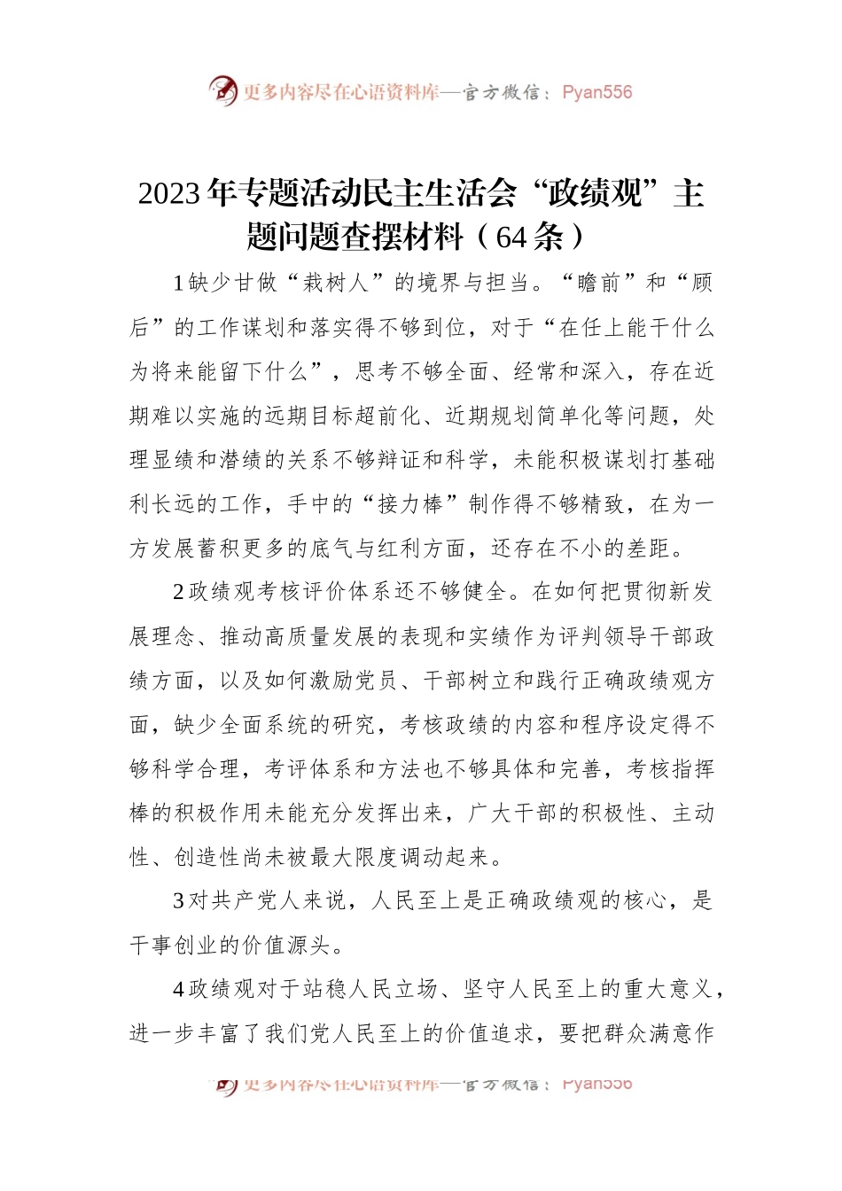 2023年专题活动民主生活会“政绩观”主题问题查摆材料（64条）.docx_第1页