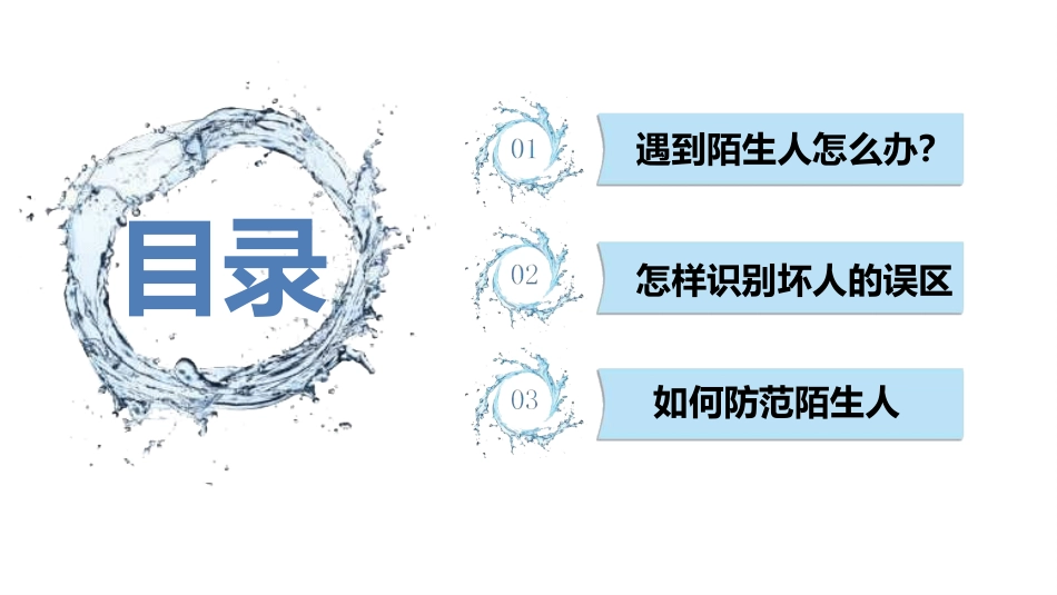安全类课件安全教育班会PPT.pptx_第2页