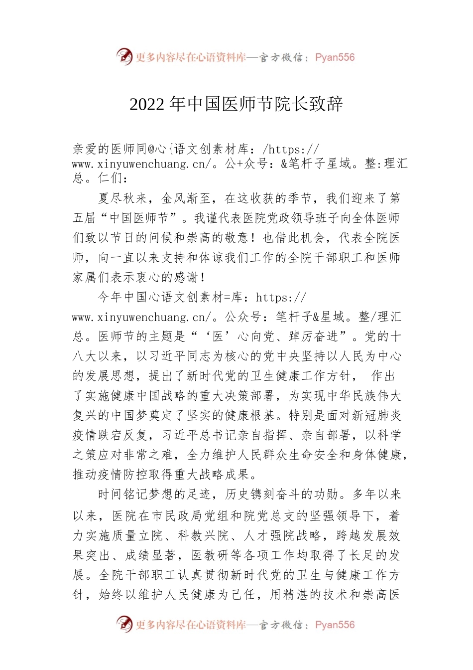 2022年中国医师节院长致辞（20220819）.docx_第1页