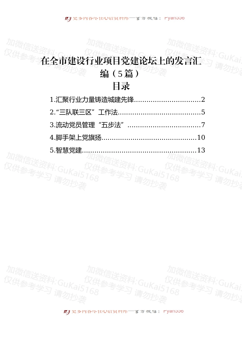 (5篇)在全市建设行业项目党建论坛上的发言汇编.docx_第1页