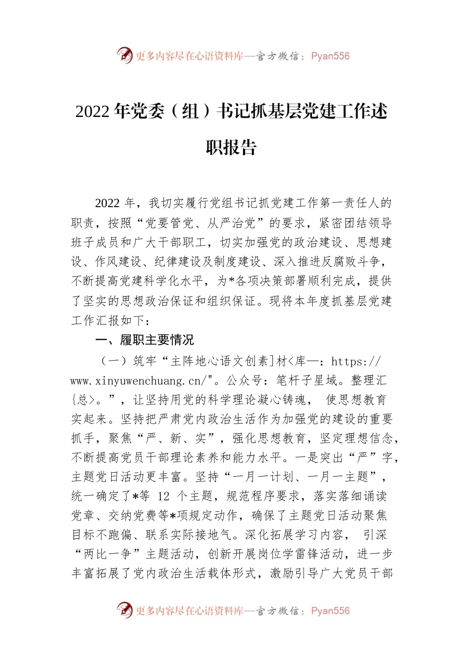 2022年党委（组）书记抓基层党建工作述职报告.docx_第1页