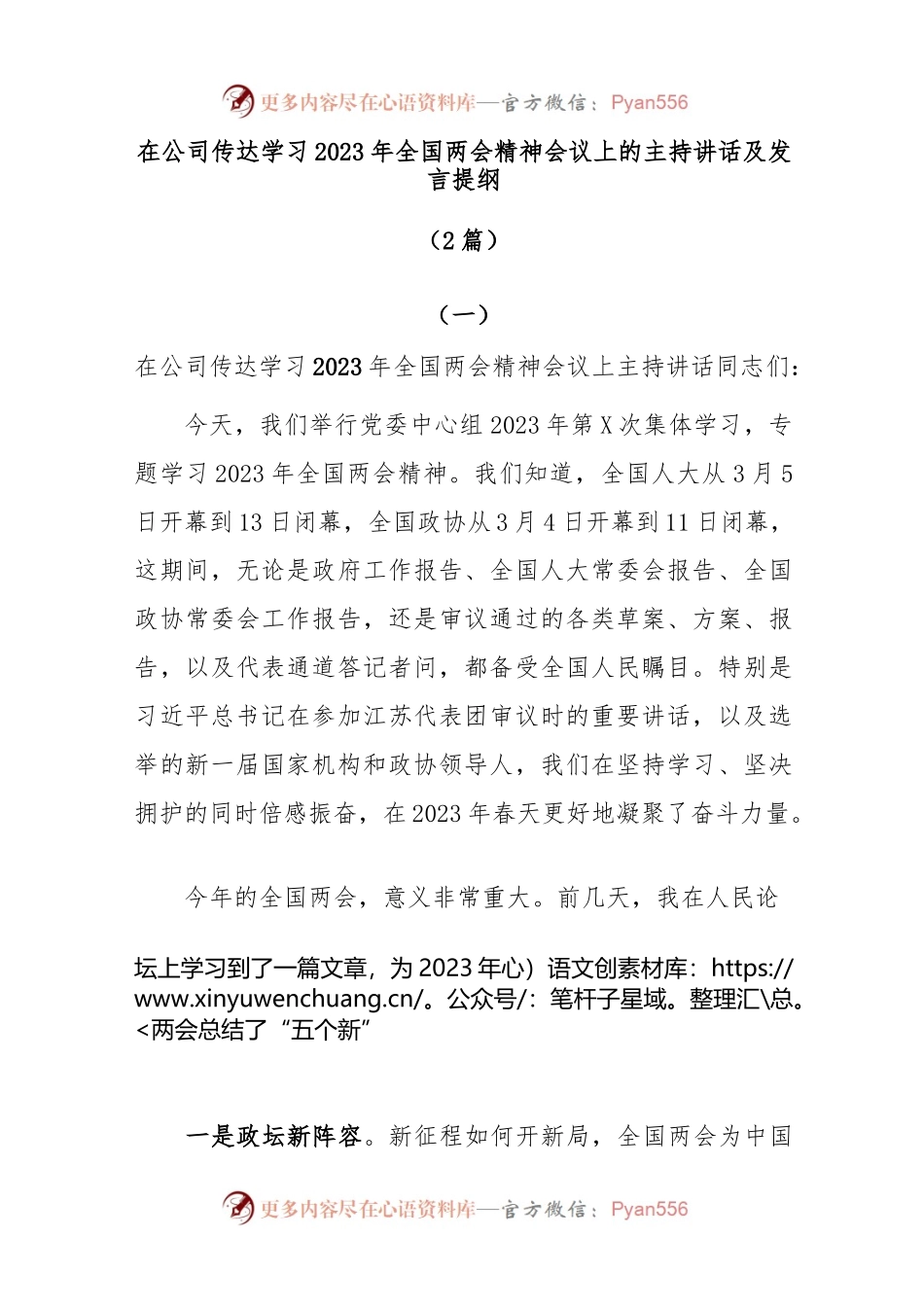 (2篇)在公司传达学习2023年全国两会精神会议上的主持讲话及发言提纲.docx_第1页
