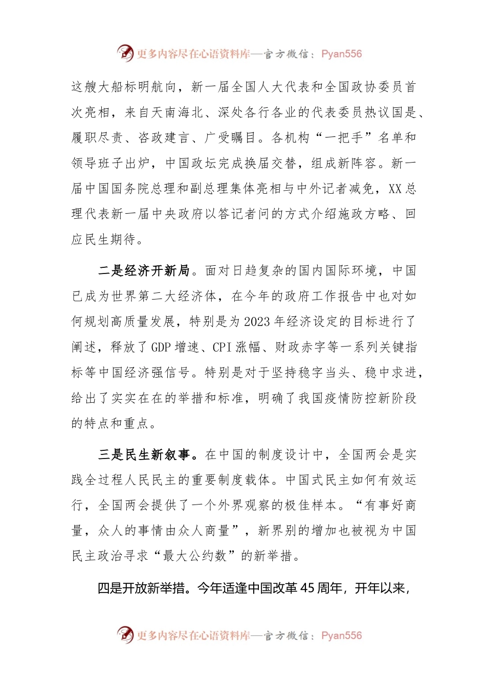 (2篇)在公司传达学习2023年全国两会精神会议上的主持讲话及发言提纲.docx_第2页