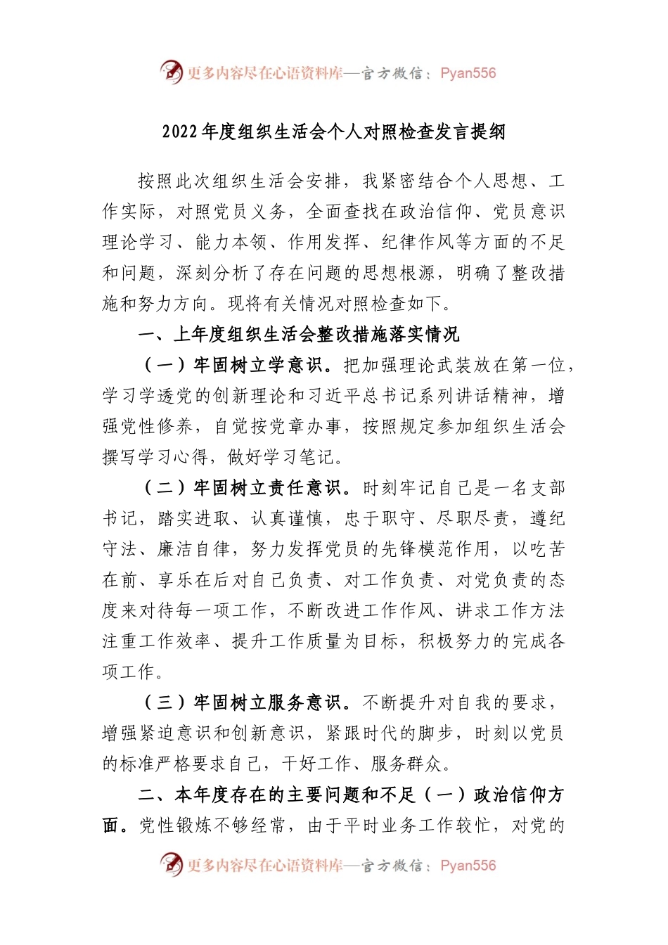 2022年度组织生活会个人对照检查发言提纲.docx_第1页