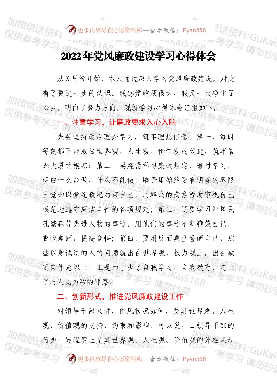2022年党风廉政建设学习心得体会.docx_第1页