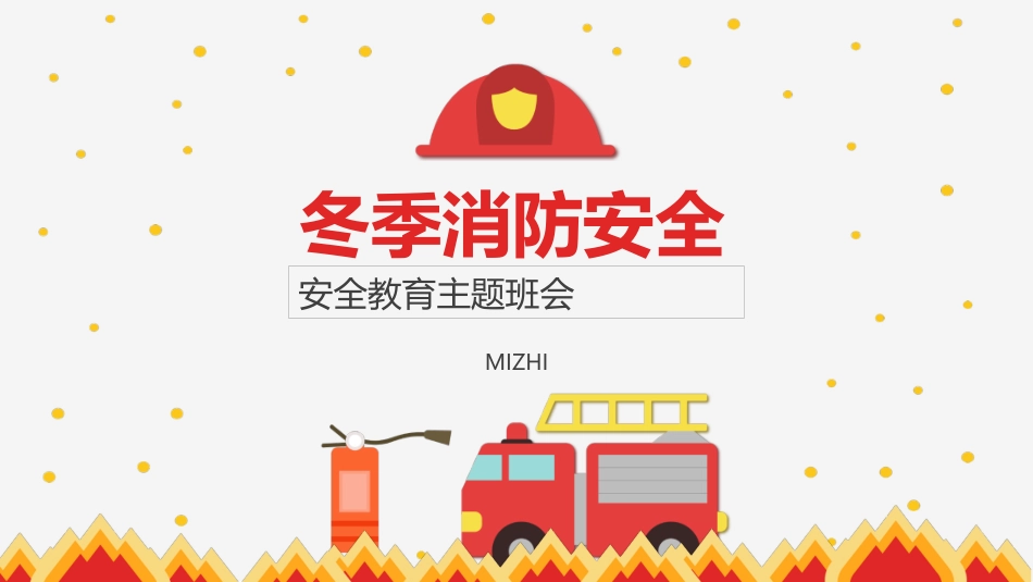 安全类课件-冬季消防安全主题班会PPT.pptx_第1页