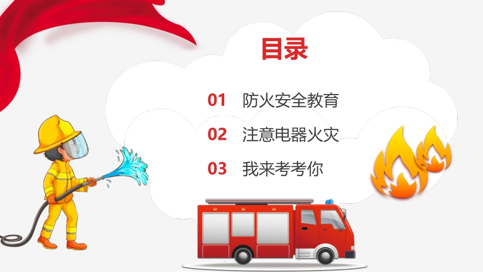 安全类课件-冬季消防安全主题班会PPT.pptx_第2页