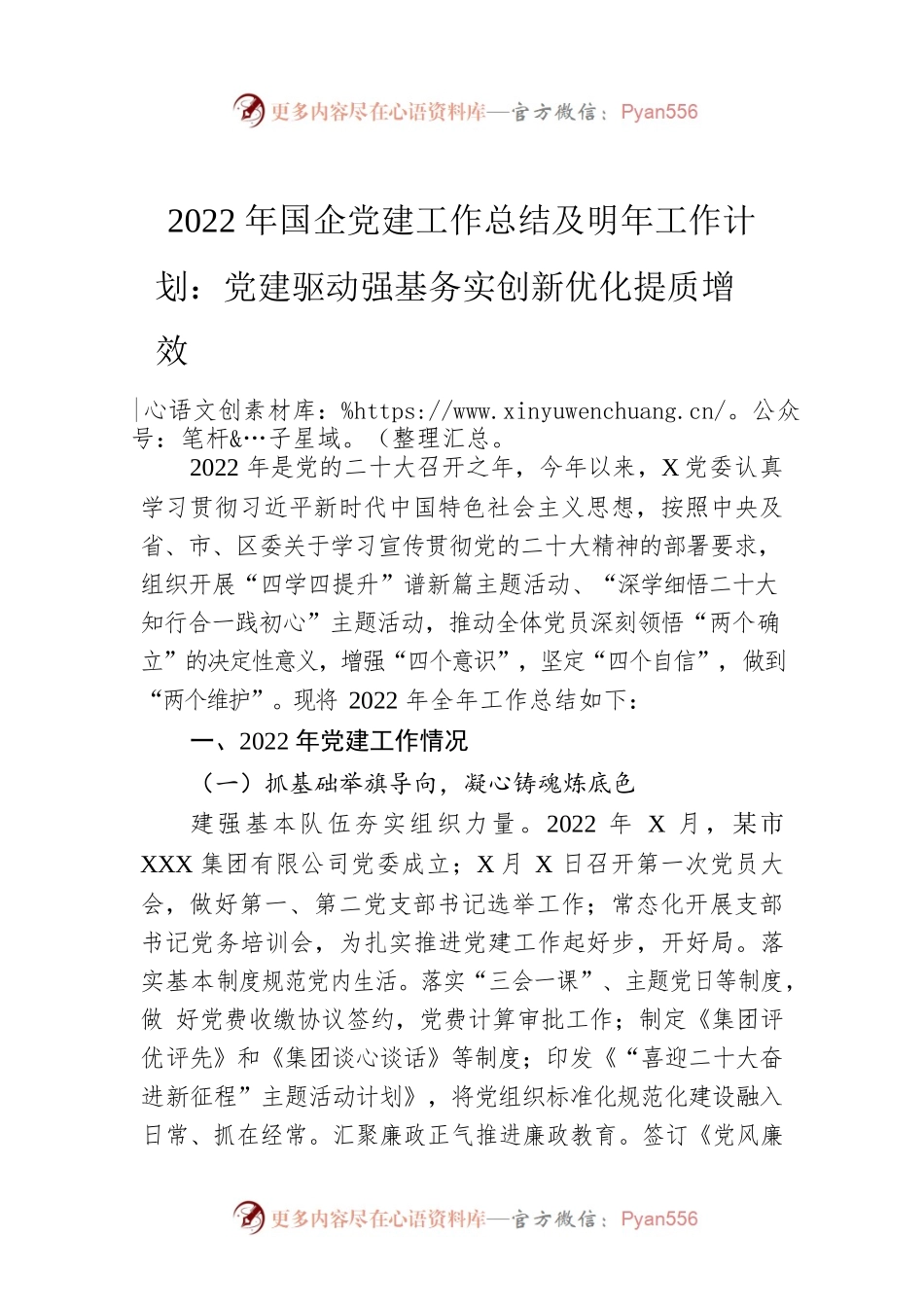2022年国企党建工作总结及明年工作计划：党建驱动强基务实创新优化提质增效.docx_第1页
