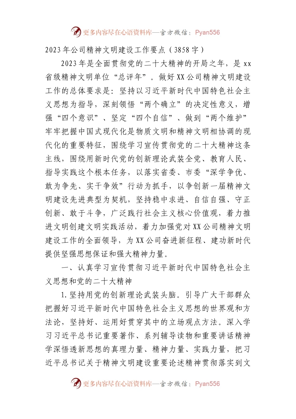 2023年国企精神文明建设工作要点.docx_第1页