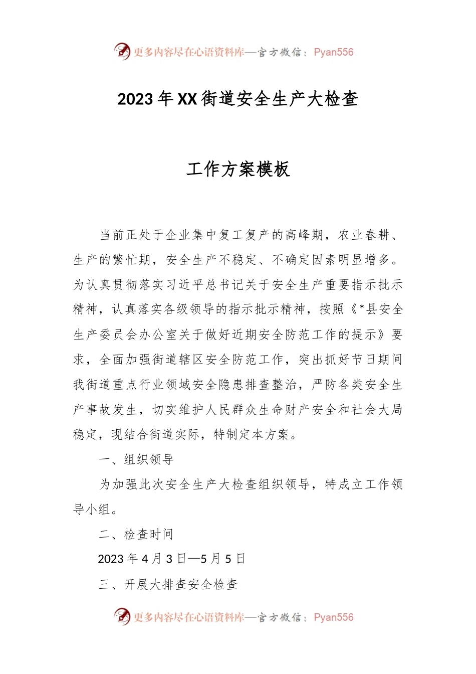 2023年XX街道安全生产大检查工作方案模板.docx_第1页