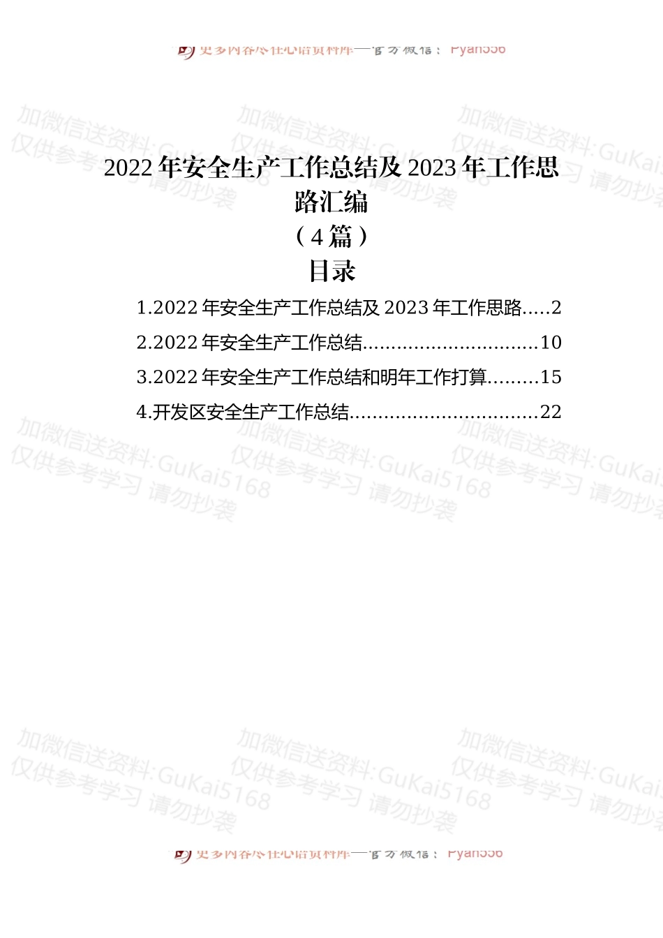 (4篇)2022年安全生产工作总结及2023年工作思路汇编.docx_第1页