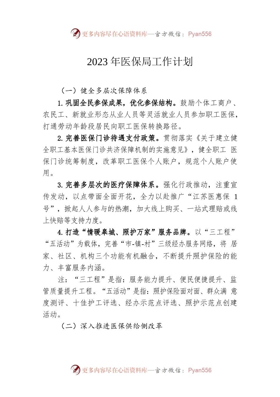 2023年医保局工作计划.docx_第1页