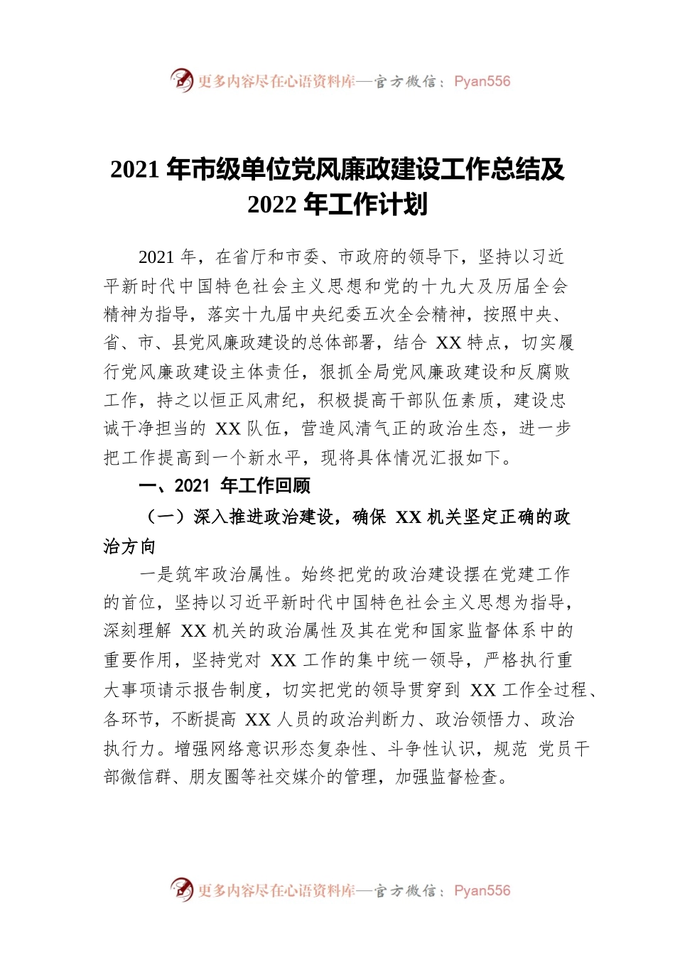 2021年市级单位党风廉政建设工作总结及2022年工作计划.docx_第1页
