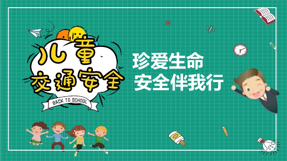 安全类课件儿童交通安全PPT.pptx_第1页